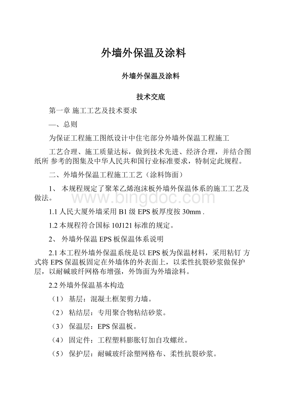 外墙外保温及涂料.docx