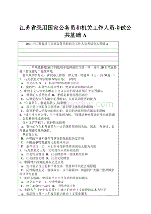 江苏省录用国家公务员和机关工作人员考试公共基础A.docx