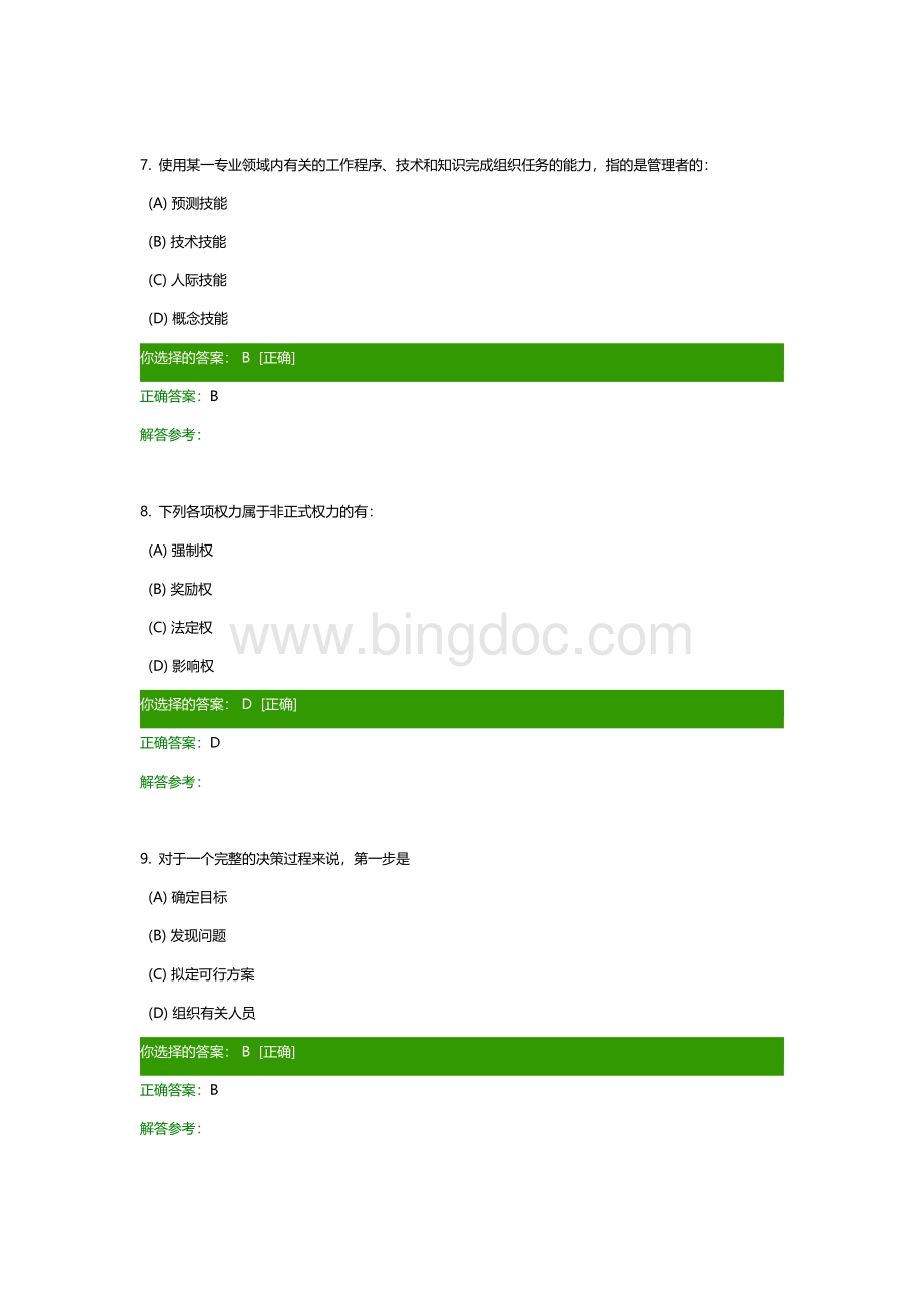 管理学概论作业.docx_第3页