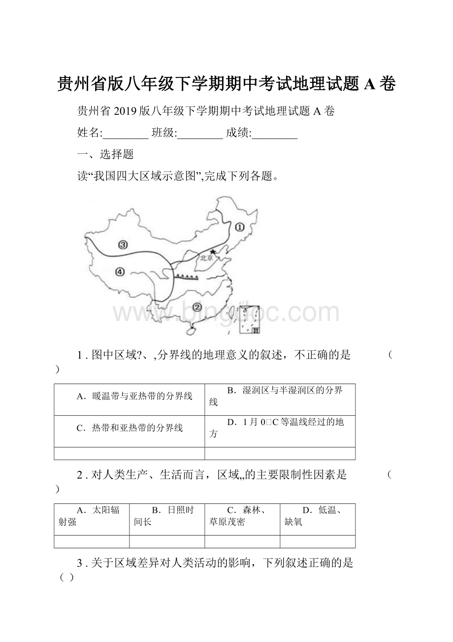 贵州省版八年级下学期期中考试地理试题A卷.docx