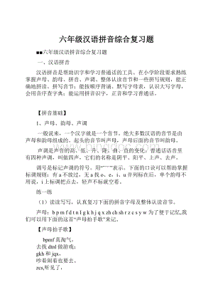 六年级汉语拼音综合复习题.docx