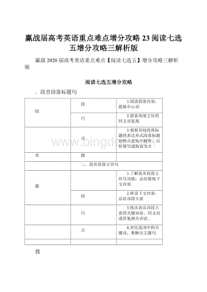 赢战届高考英语重点难点增分攻略23阅读七选五增分攻略三解析版.docx