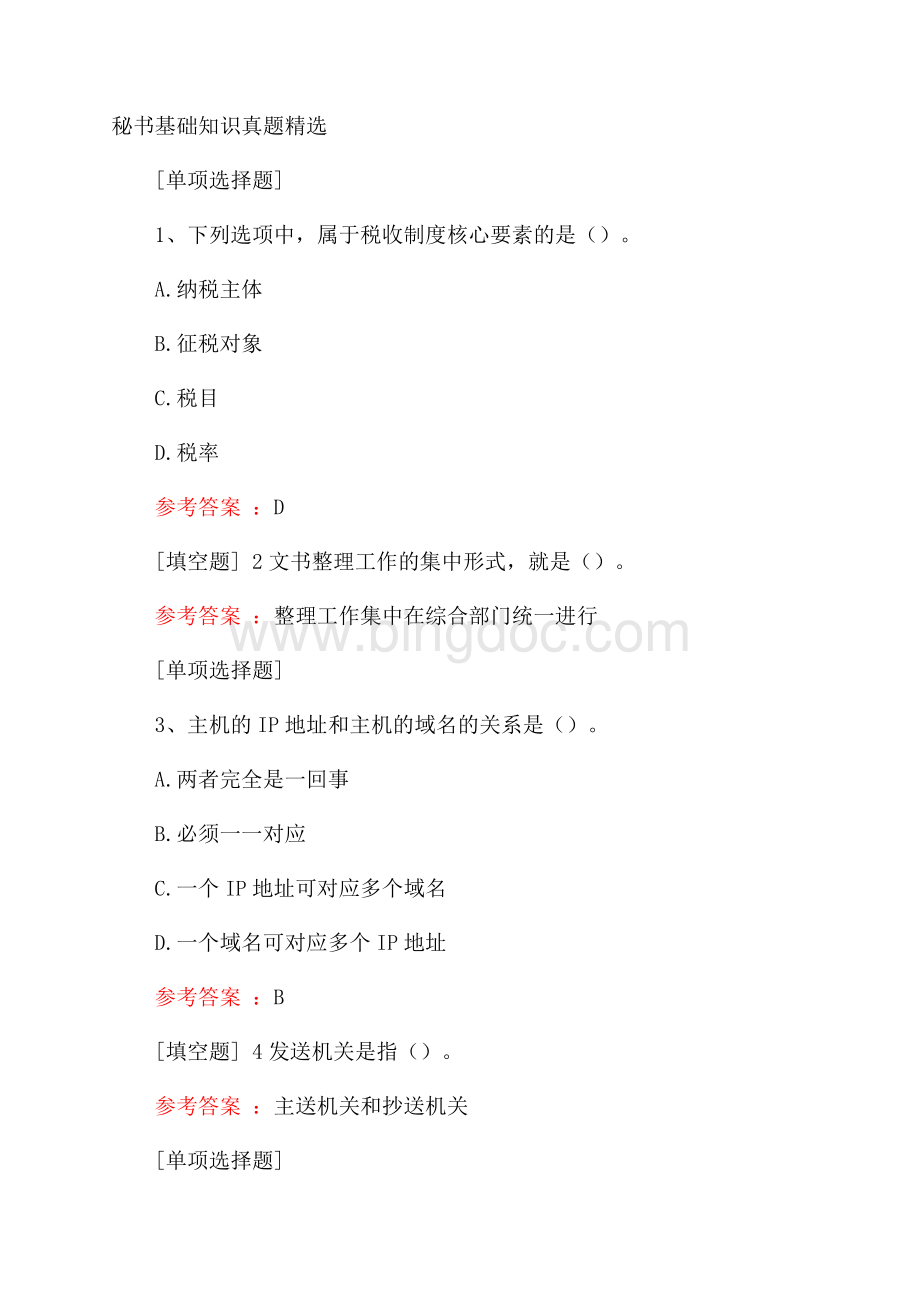 秘书基础知识真题精选.docx