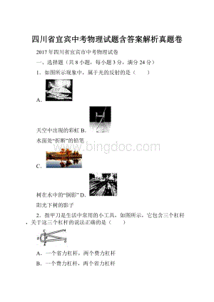 四川省宜宾中考物理试题含答案解析真题卷.docx