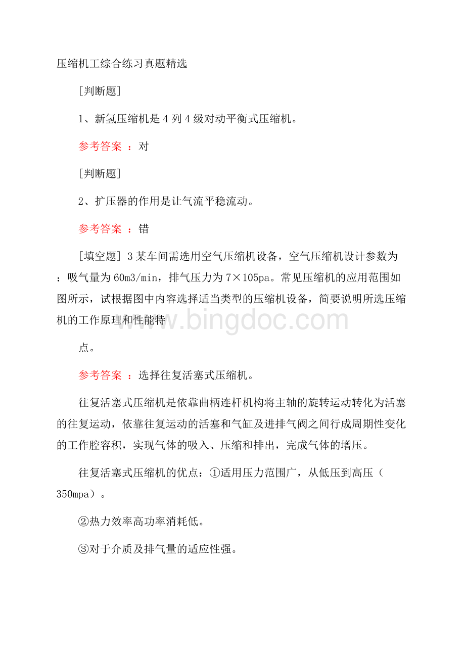 压缩机工综合练习真题精选.docx_第1页