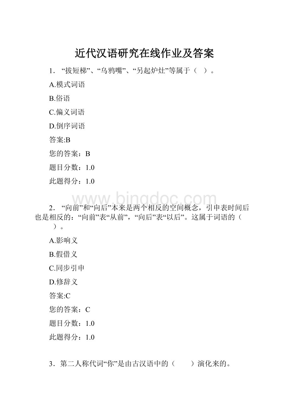 近代汉语研究在线作业及答案.docx_第1页