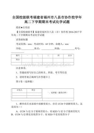 全国校级联考福建省福州市八县市协作校学年高二下学期期末考试化学试题.docx