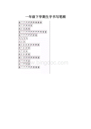 一年级下学期生字书写笔顺.docx