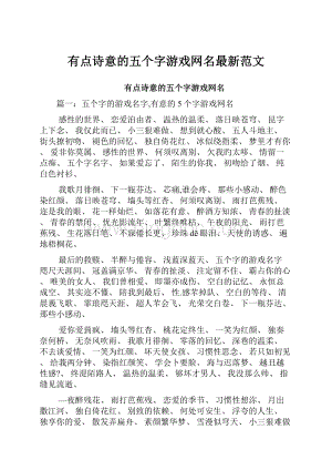 有点诗意的五个字游戏网名最新范文.docx