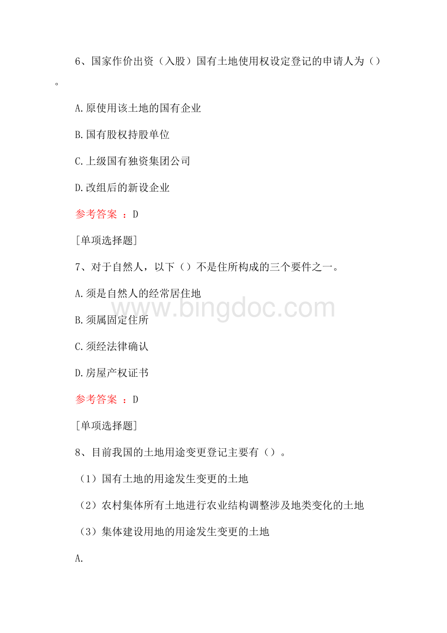 土地登记代理综合复习真题精选.docx_第3页