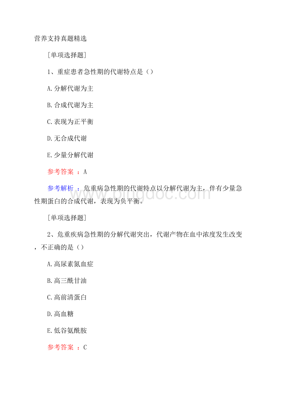 营养支持真题精选.docx