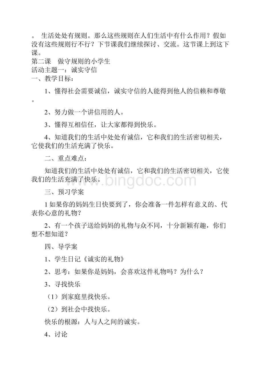 鲁教版小学四年级品德与社会下册教案.docx_第2页