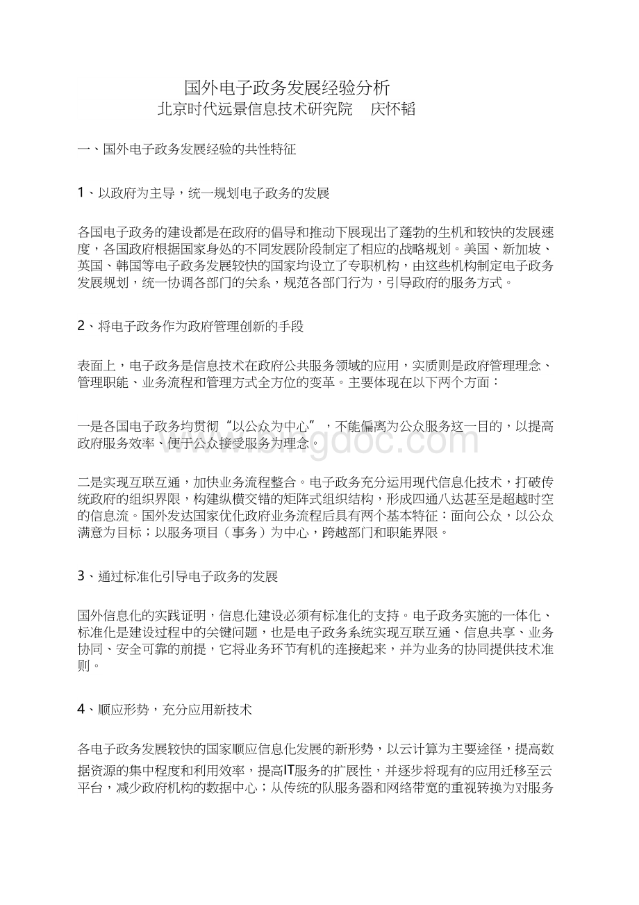 国外电子政务发展经验分析.docx_第1页