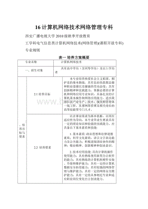 16计算机网络技术网络管理专科.docx