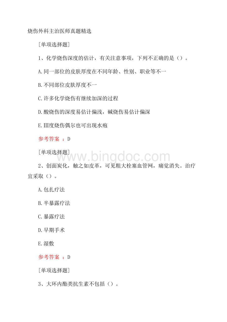 烧伤外科主治医师真题精选.docx