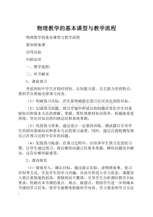 物理教学的基本课型与教学流程.docx