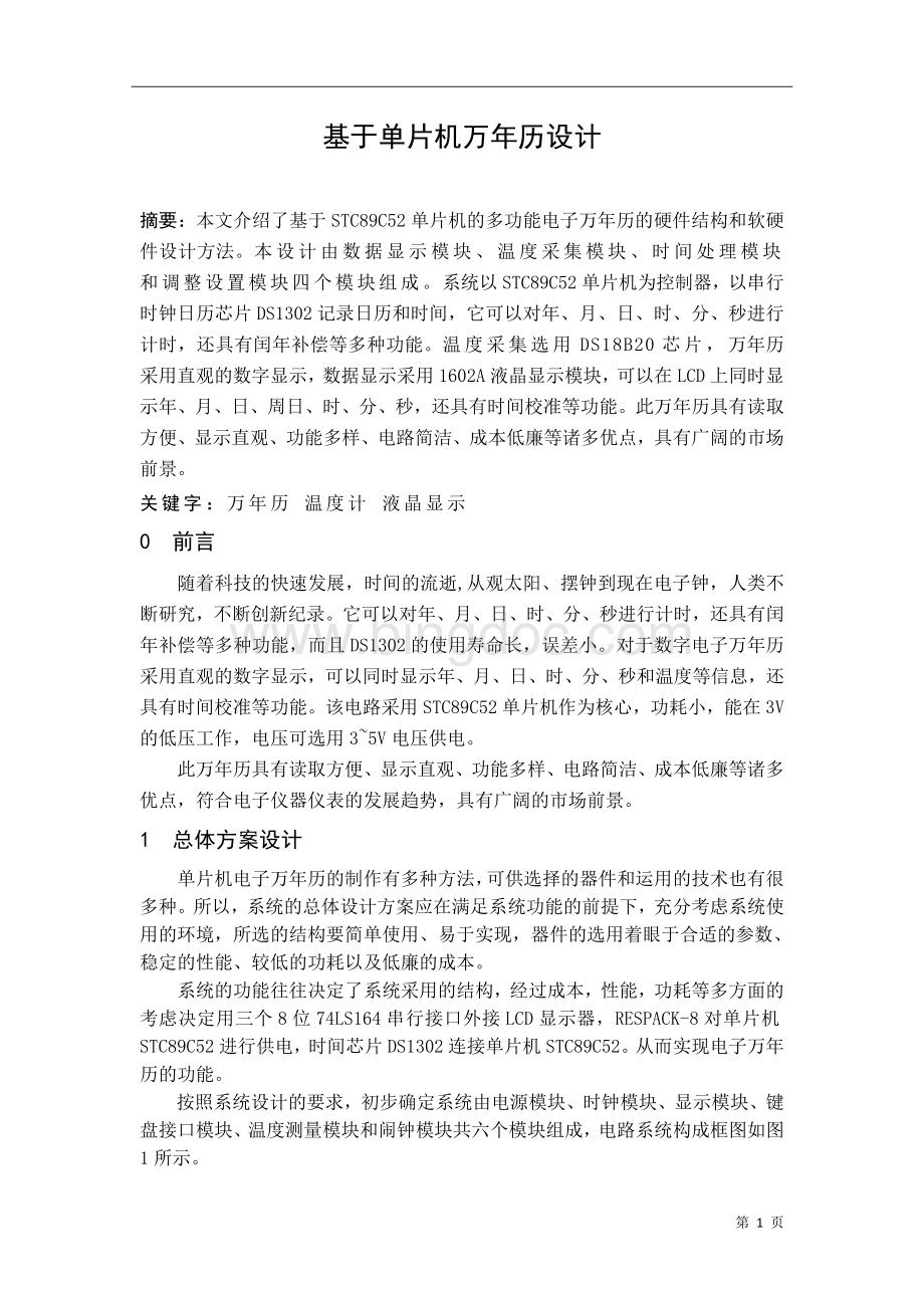 基于单片机万年历设计.doc_第1页