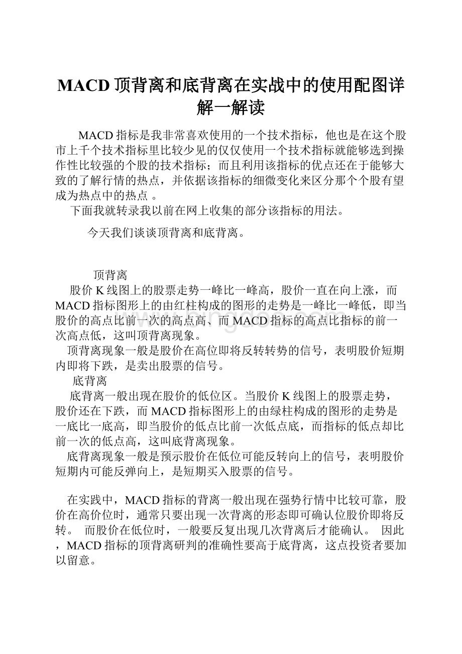 MACD顶背离和底背离在实战中的使用配图详解一解读.docx