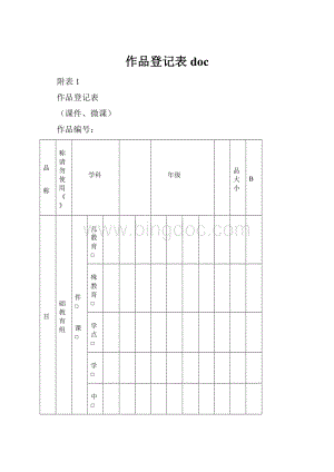 作品登记表doc.docx