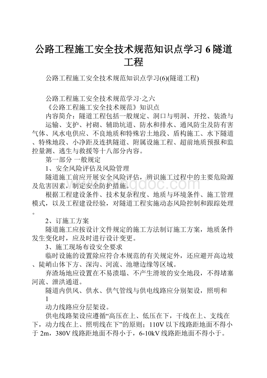 公路工程施工安全技术规范知识点学习6隧道工程.docx_第1页