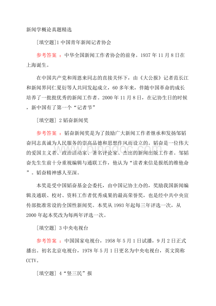 新闻学概论真题精选.docx_第1页