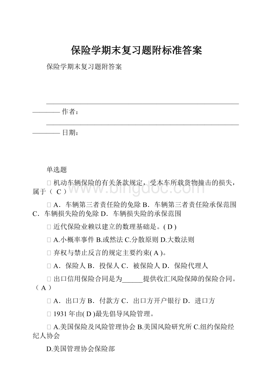 保险学期末复习题附标准答案.docx