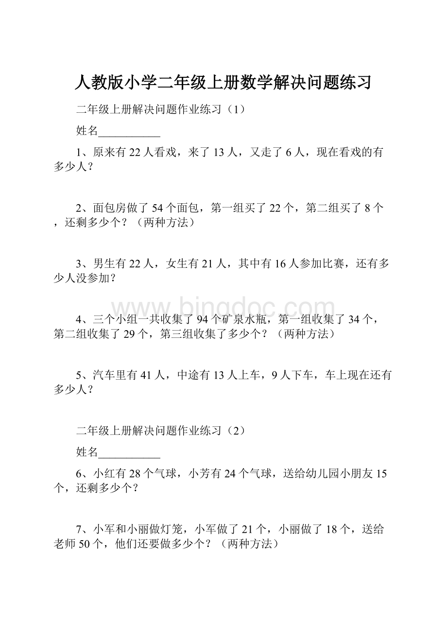 人教版小学二年级上册数学解决问题练习.docx