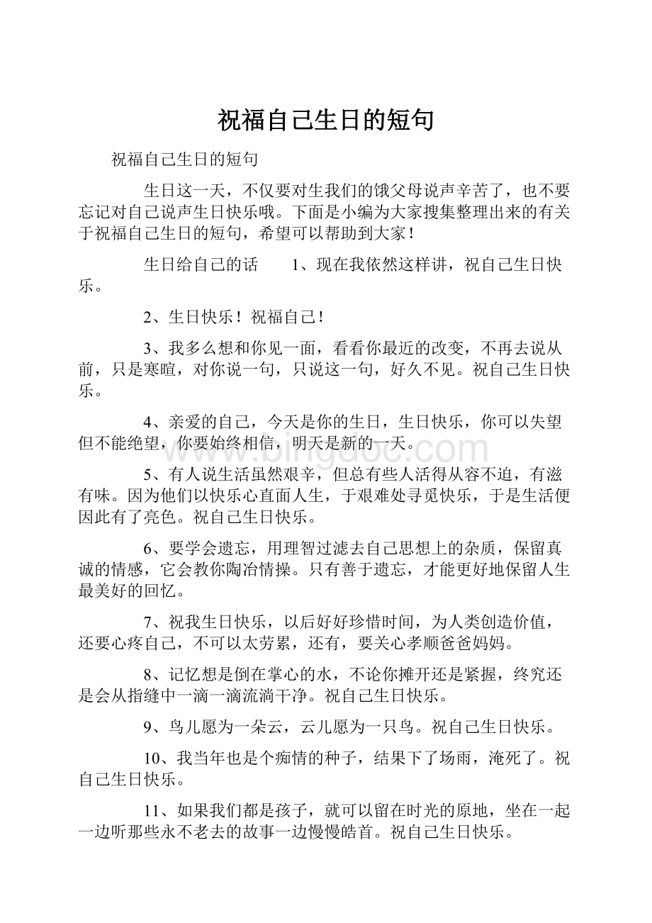 祝福自己生日的短句.docx_第1页