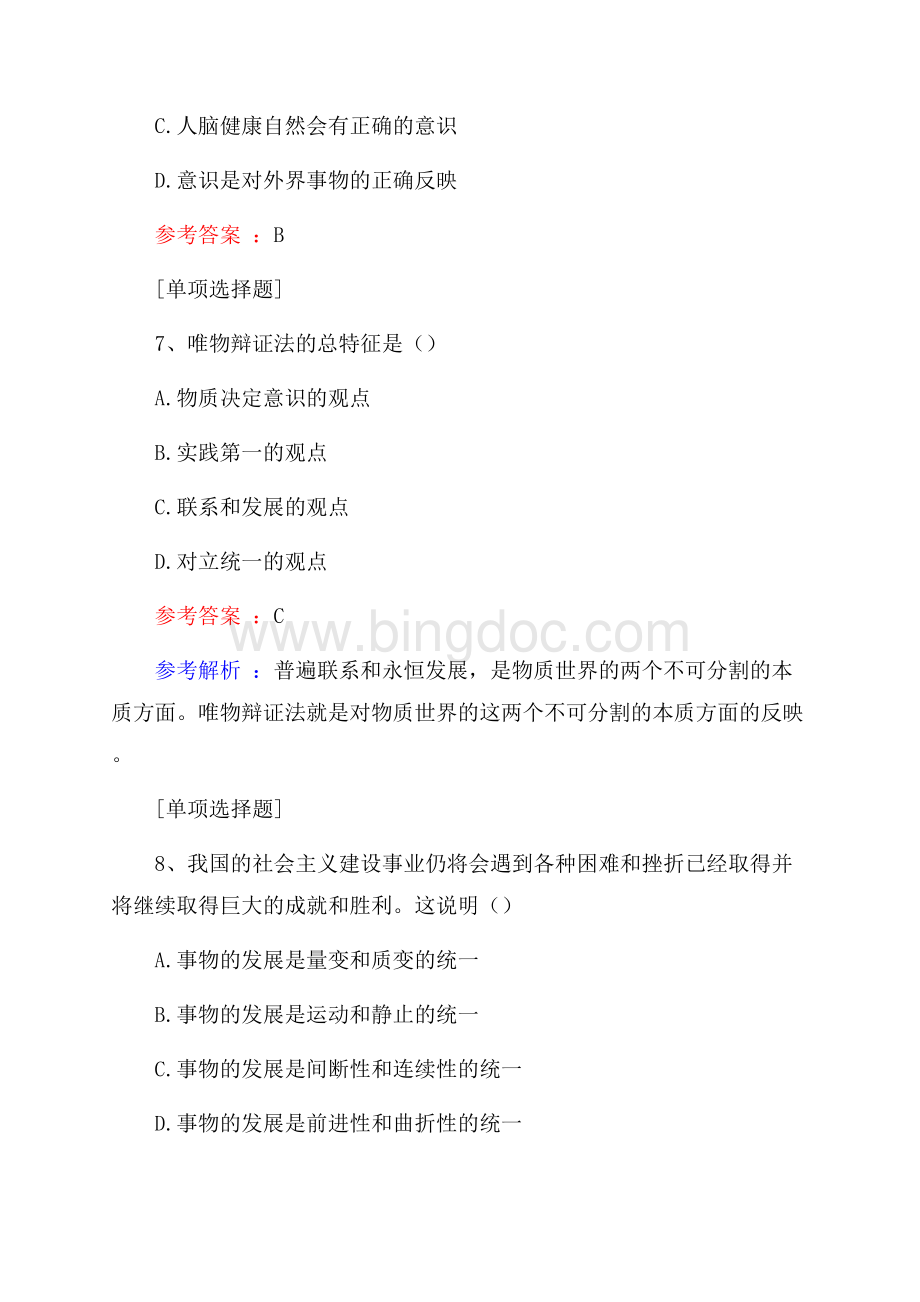 马克思主义哲学及其社会实践意义真题精选.docx_第3页