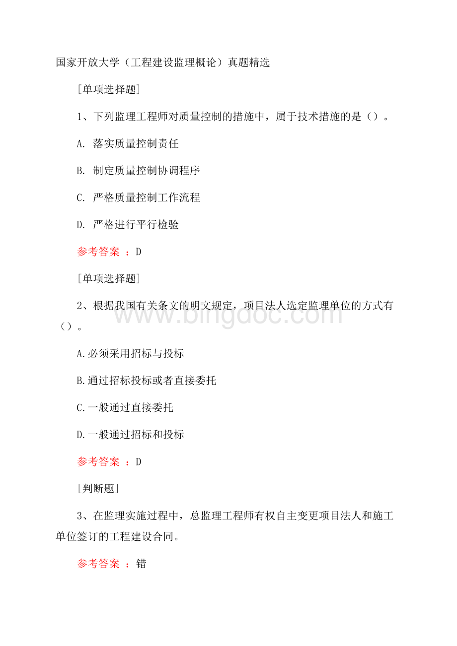 国家开放大学(工程建设监理概论)真题精选.docx_第1页