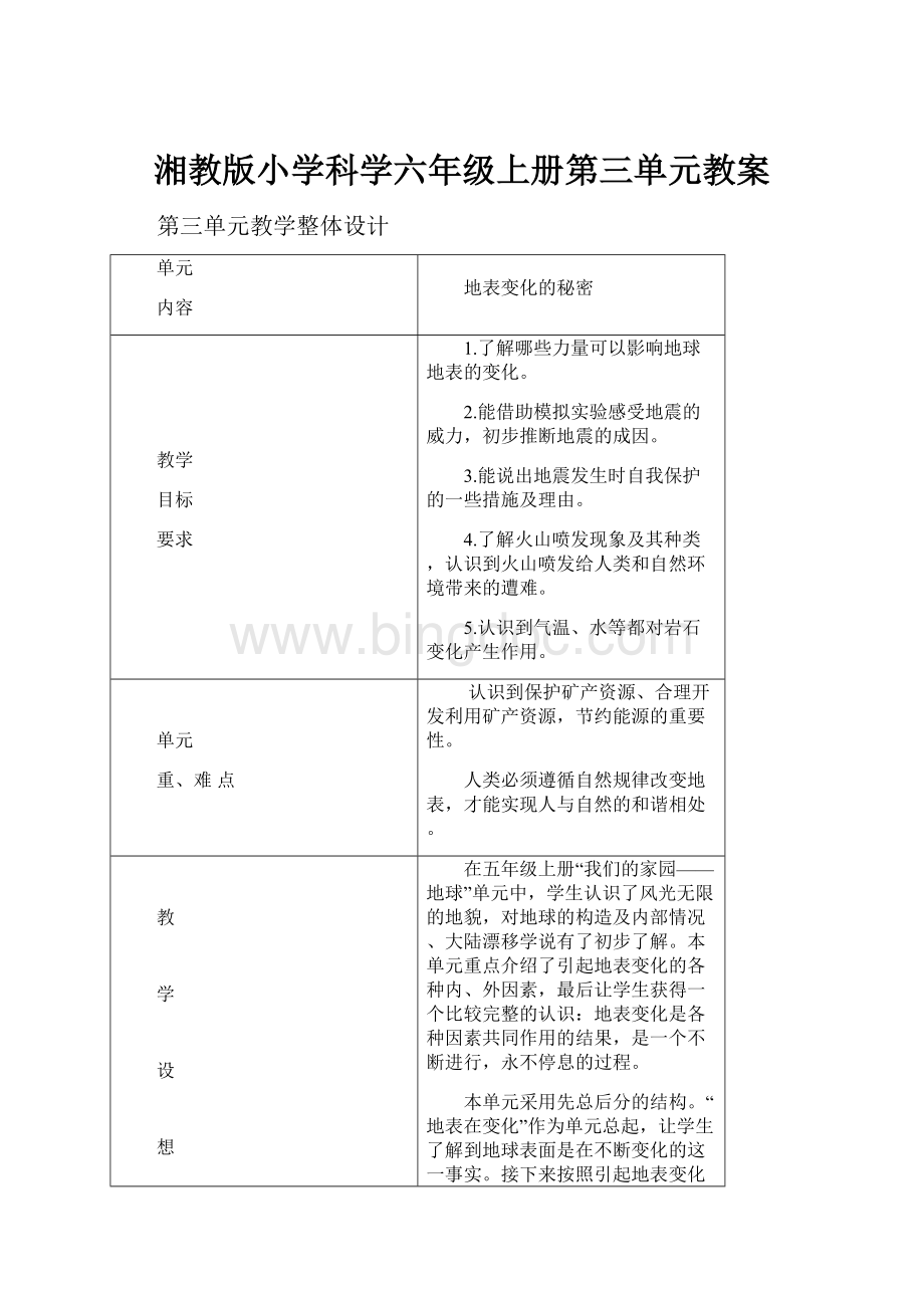 湘教版小学科学六年级上册第三单元教案.docx