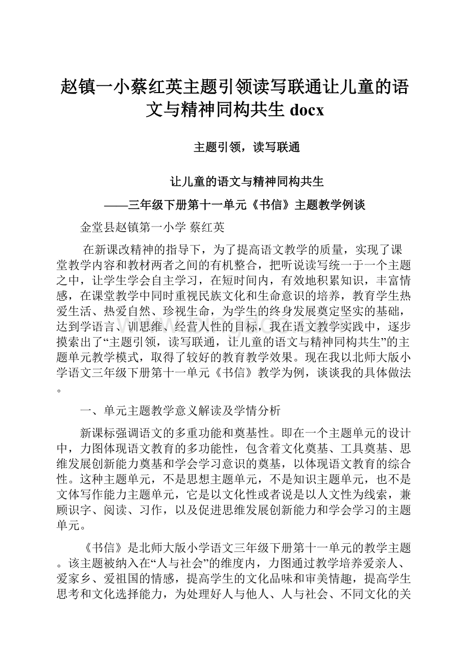 赵镇一小蔡红英主题引领读写联通让儿童的语文与精神同构共生docx.docx_第1页