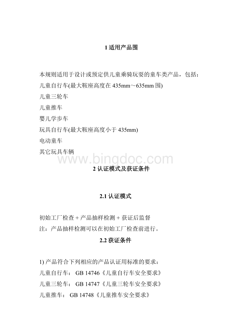 童车类产品实施规则28.docx_第2页