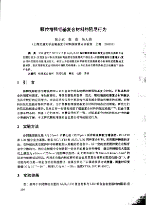 颗粒增强铝基复合材料的阻尼行为.pdf