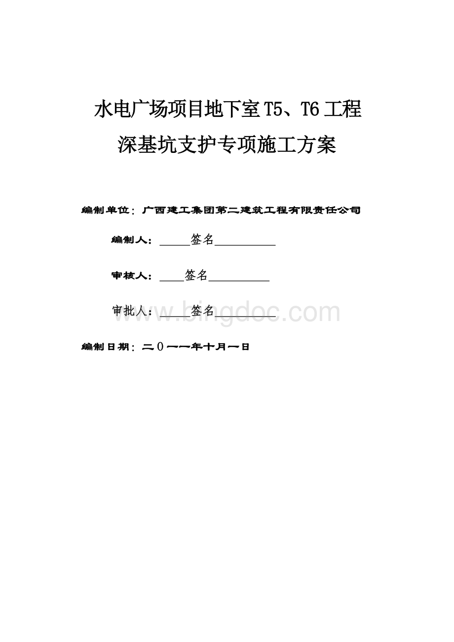 广东水电广场深基坑支护施工组织设计.doc_第1页