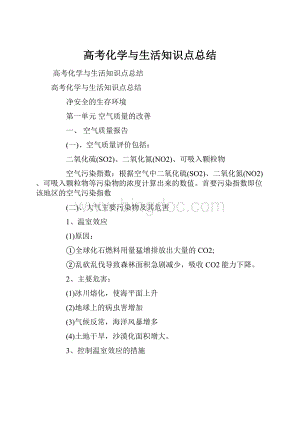 高考化学与生活知识点总结.docx