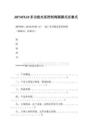 JD745X10多功能水泵控制阀隔膜式活塞式.docx