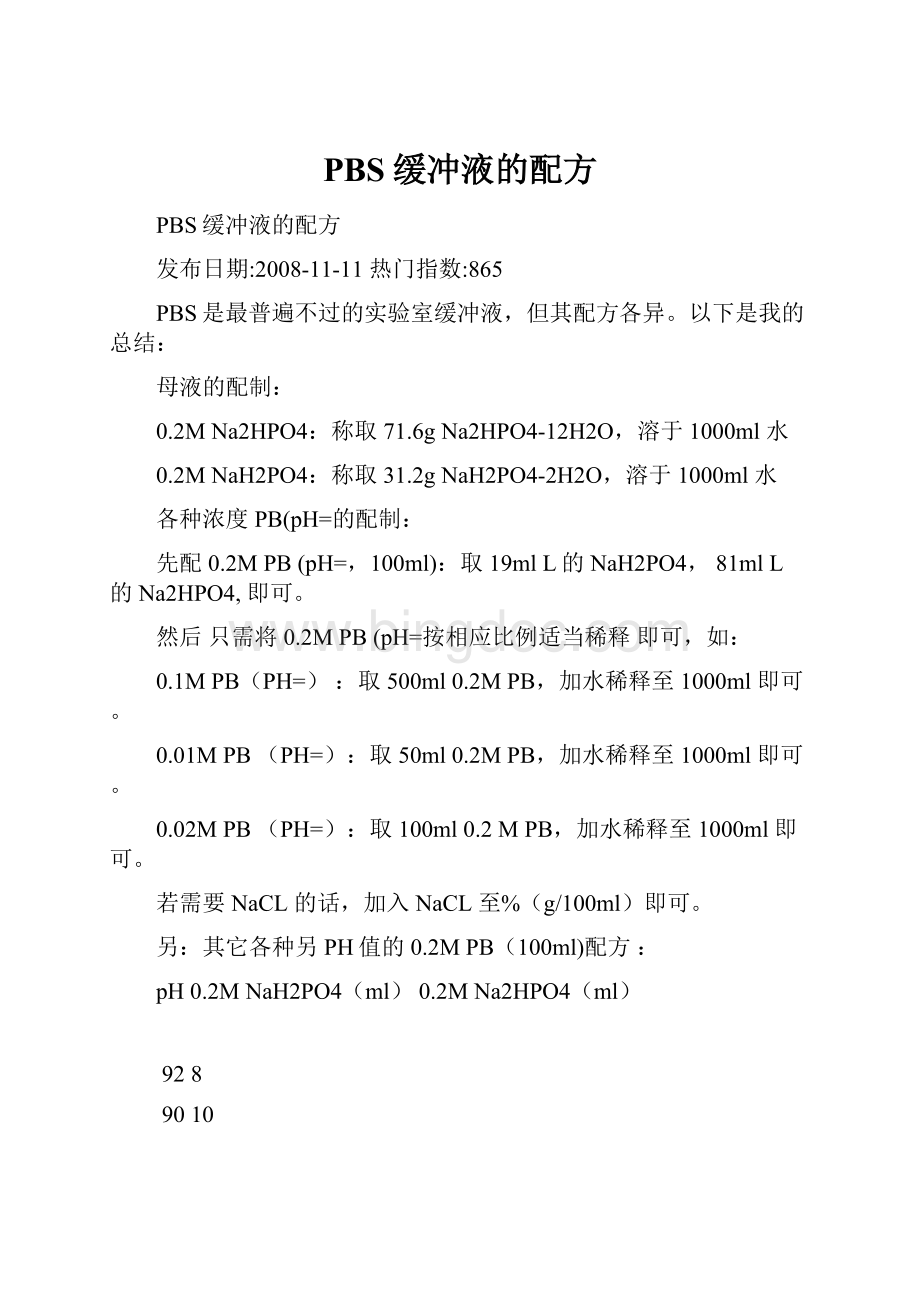 PBS缓冲液的配方.docx