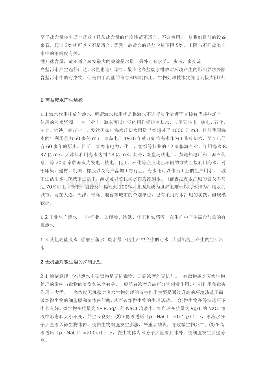 高盐废水处理十年经验浅谈.docx_第2页