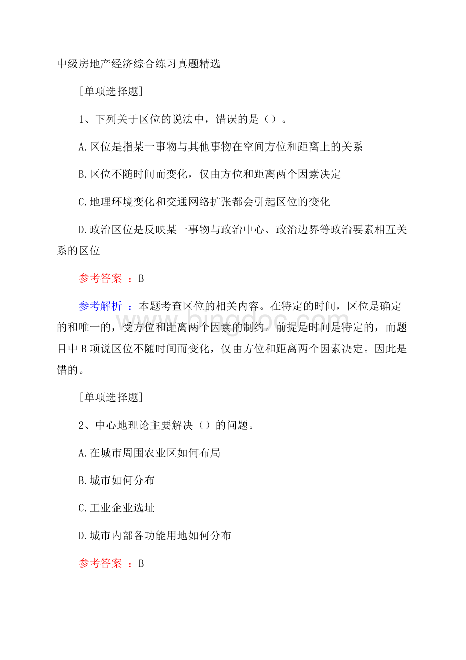 中级房地产经济综合练习真题精选.docx_第1页