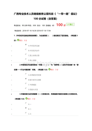 广西专业技术人员继续教育公需科目《“一带一路”倡议》分试卷含答案.doc