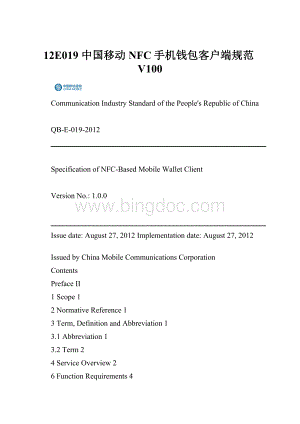 12E019 中国移动NFC手机钱包客户端规范V100.docx