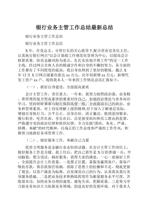 银行业务主管工作总结最新总结.docx