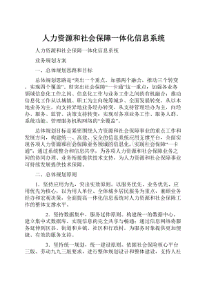 人力资源和社会保障一体化信息系统.docx