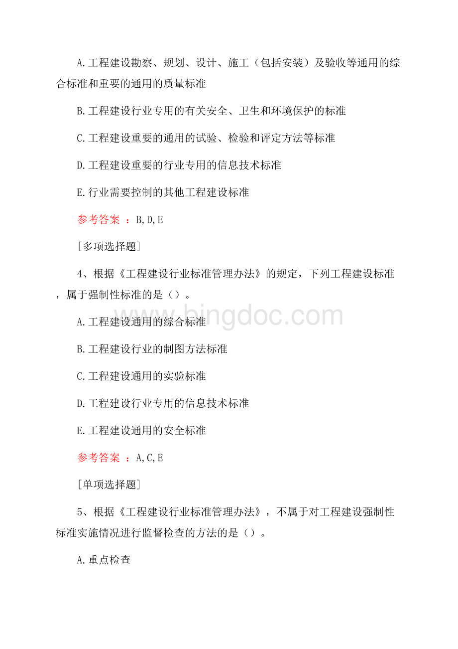 《工程建设行业标准管理办法》真题精选.docx_第2页