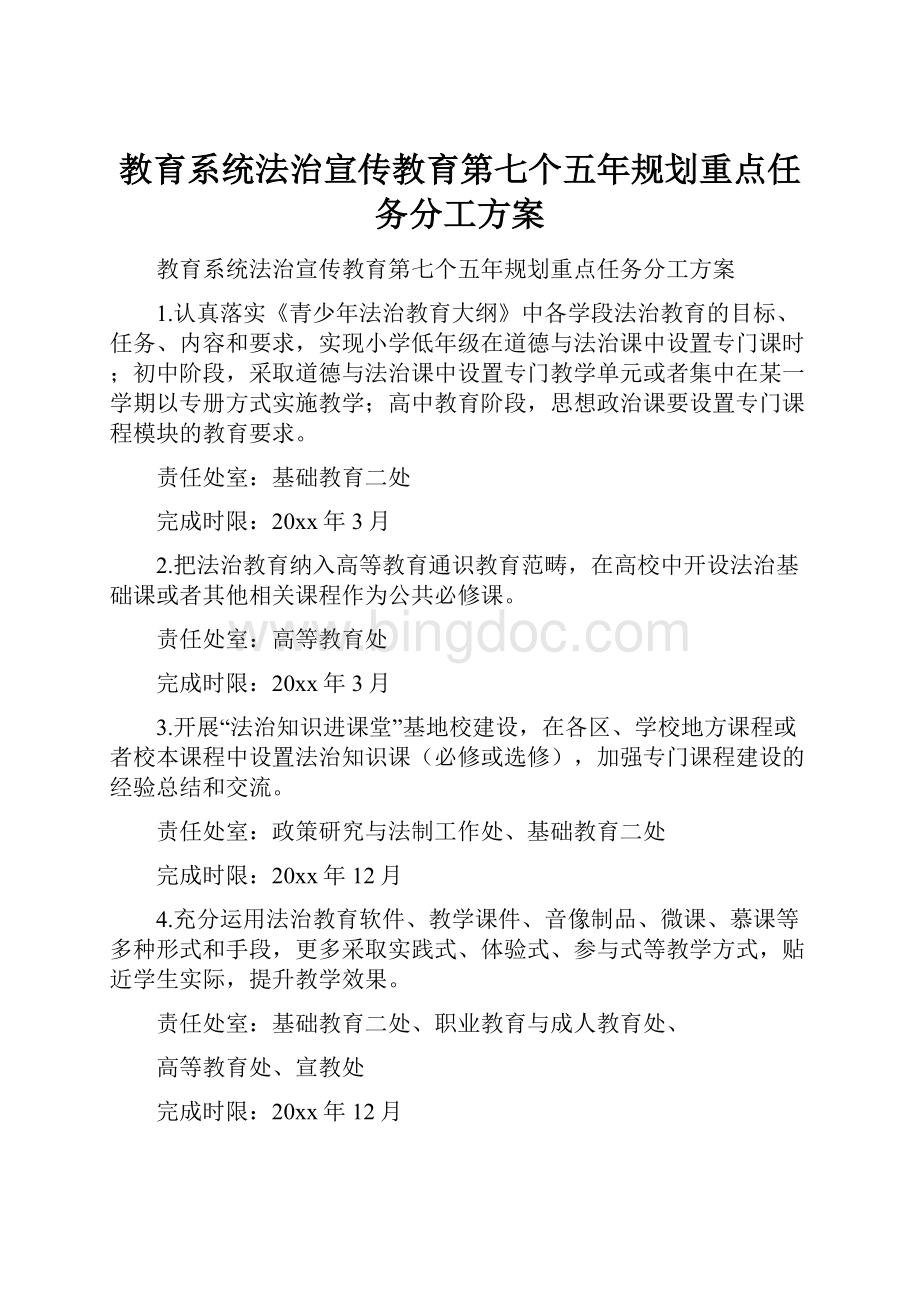 教育系统法治宣传教育第七个五年规划重点任务分工方案.docx