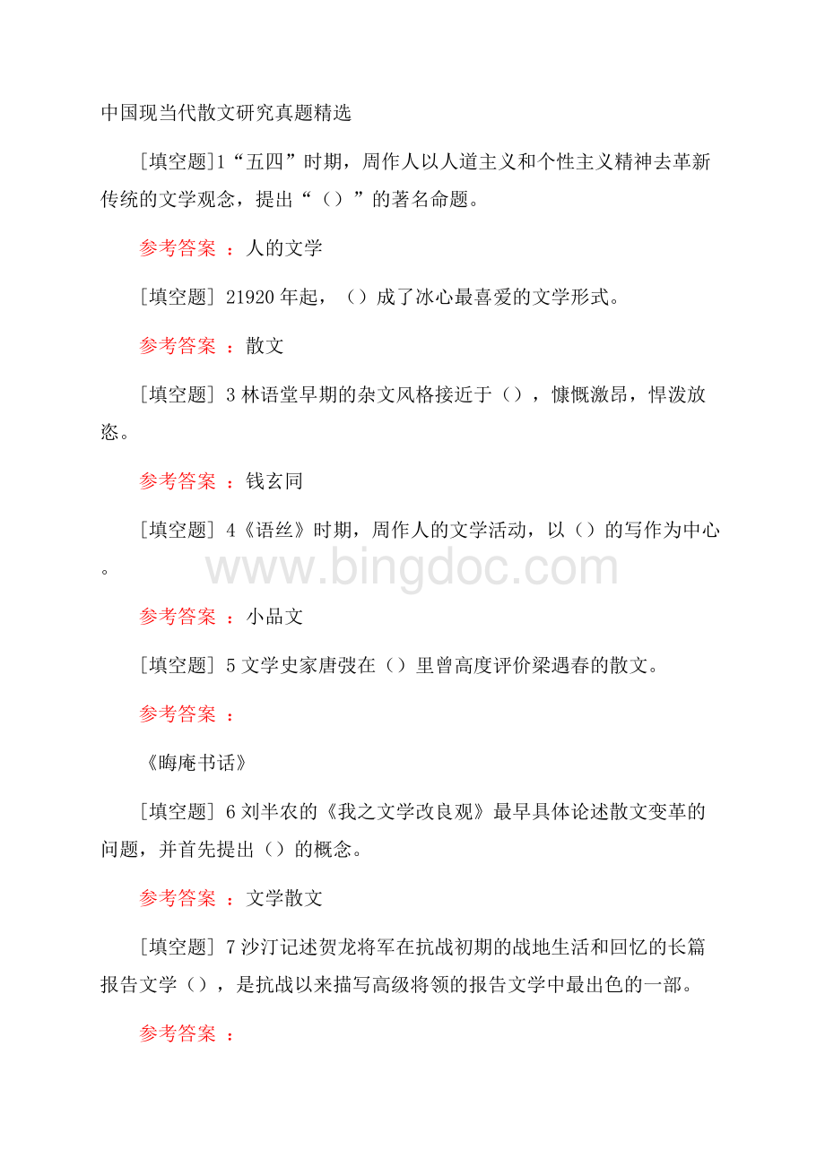 中国现当代散文研究真题精选.docx_第1页