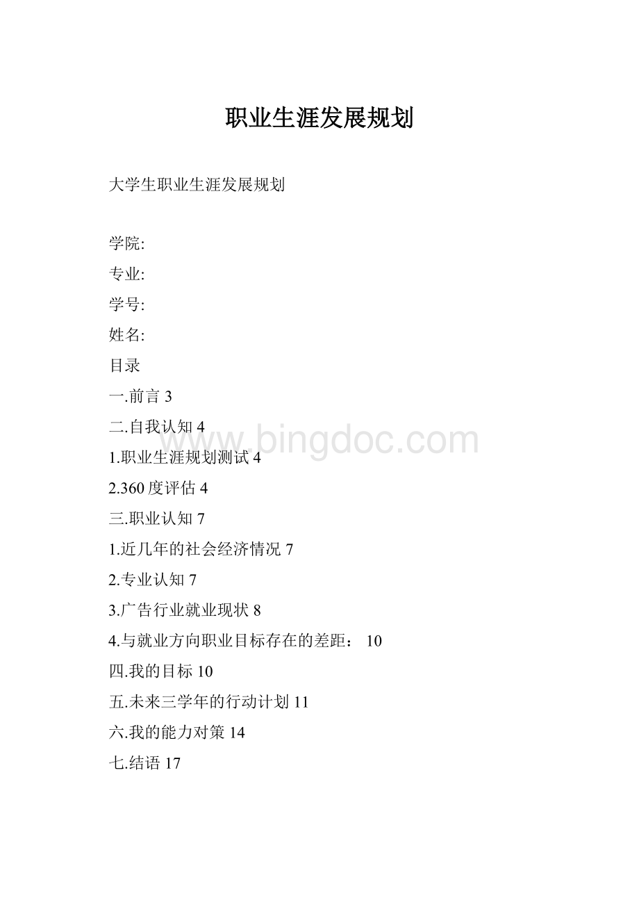 职业生涯发展规划.docx_第1页