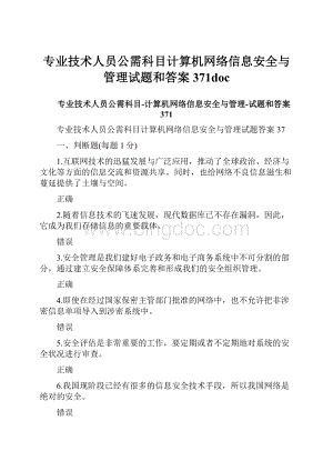 专业技术人员公需科目计算机网络信息安全与管理试题和答案371doc.docx