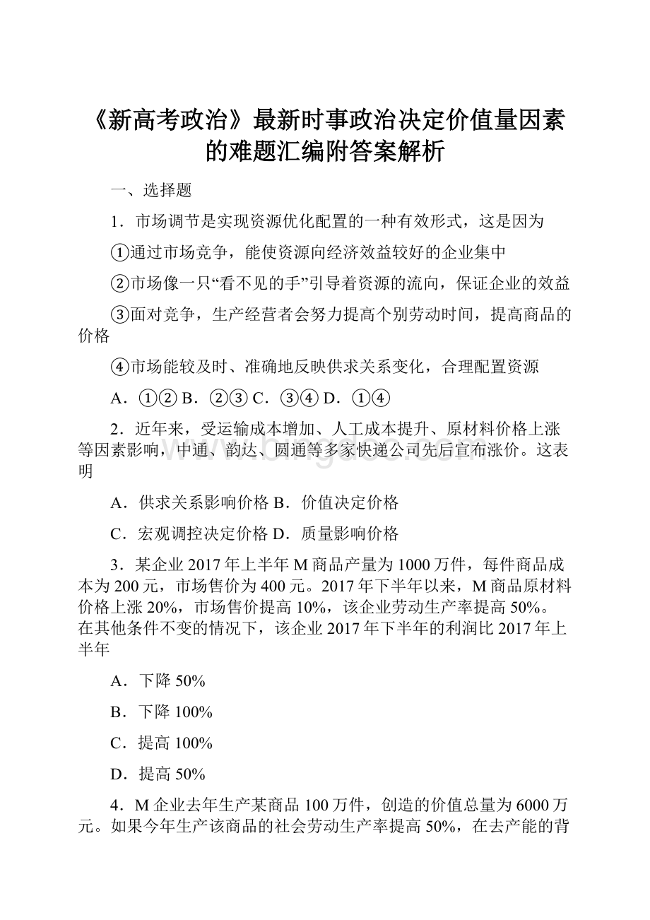 《新高考政治》最新时事政治决定价值量因素的难题汇编附答案解析.docx_第1页